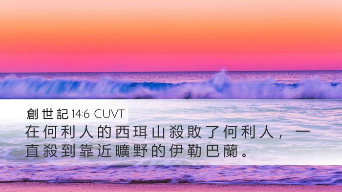 創 世 記 14:6 CUVT Bible Verse Image