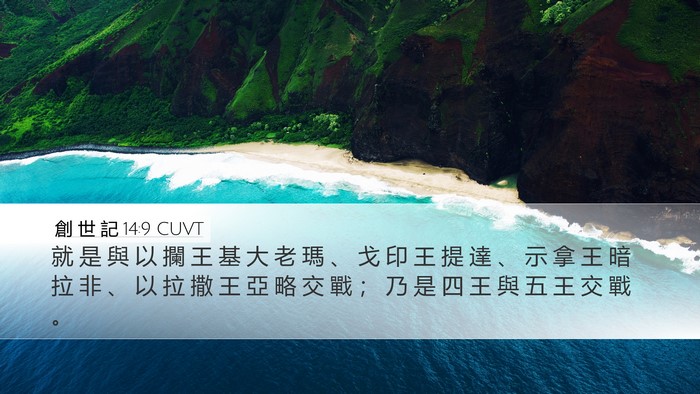創 世 記 14:9 CUVT Desktop Wallpaper - 就 是 與 以 攔 王 基 大 老 瑪 、 戈 - Desktop Bible Verse Wallpaper