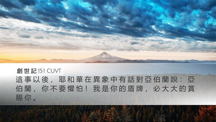 創 世 記 15:1 CUVT Bible Verse Image