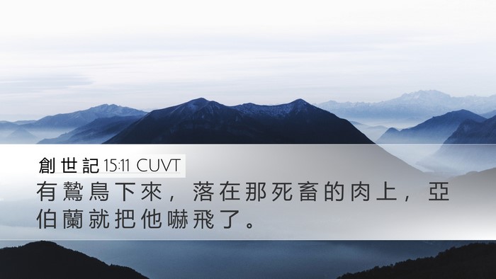 創 世 記 15:11 CUVT Bible Verse Image