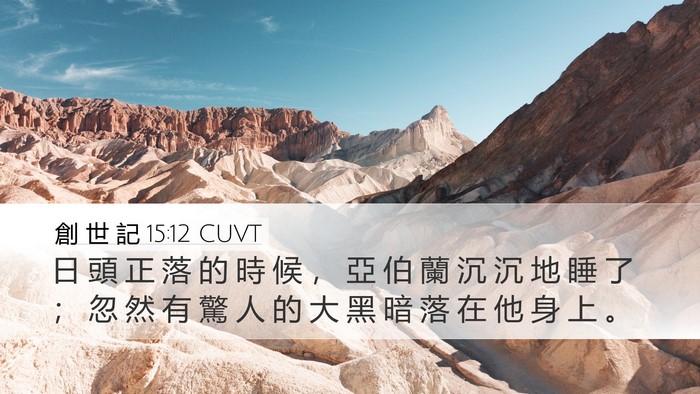 創 世 記 15:12 CUVT Bible Verse Image
