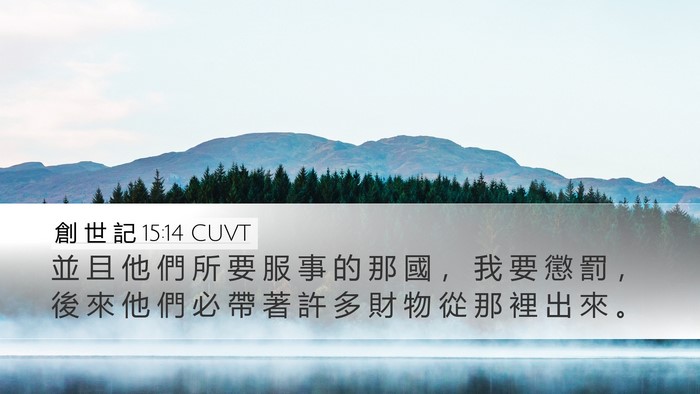 創 世 記 15:14 CUVT Bible Verse Image