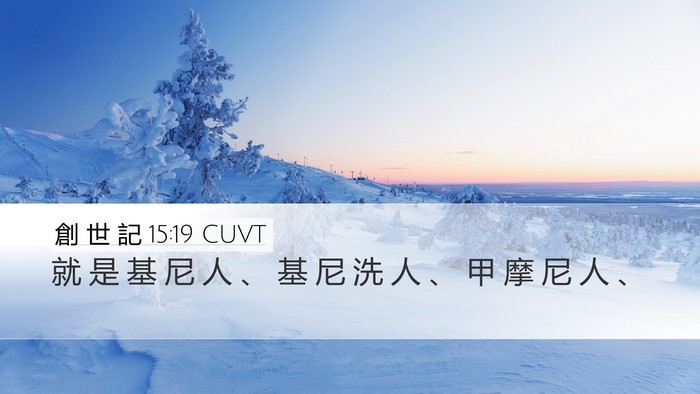 創 世 記 15:19 CUVT Bible Verse Image