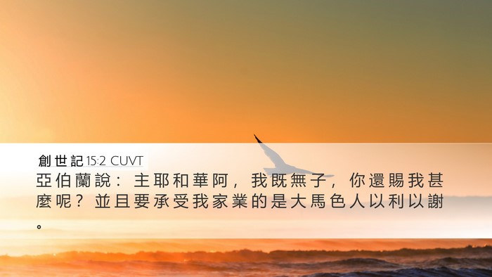 創 世 記 15:2 CUVT Bible Verse Image
