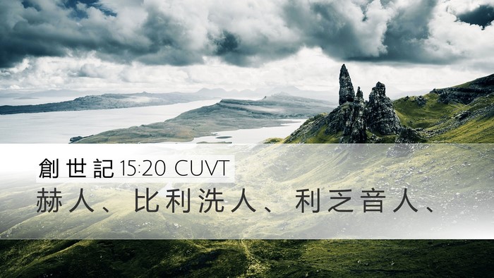 創 世 記 15:20 CUVT Bible Verse Image