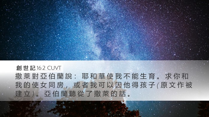 創 世 記 16:2 CUVT Bible Verse Image