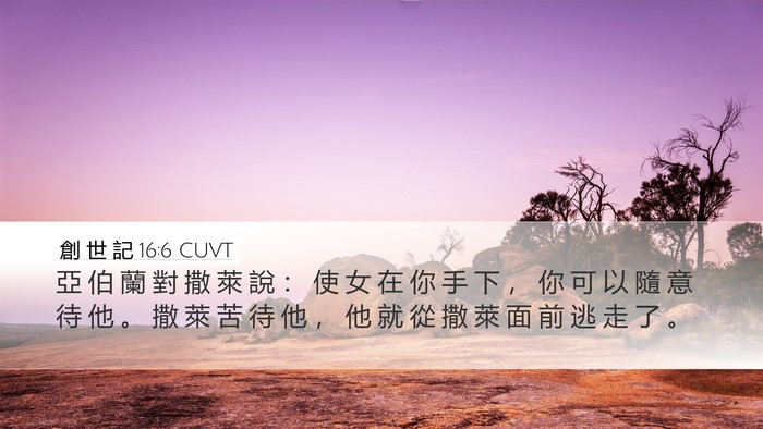 創 世 記 16:6 CUVT Bible Verse Image