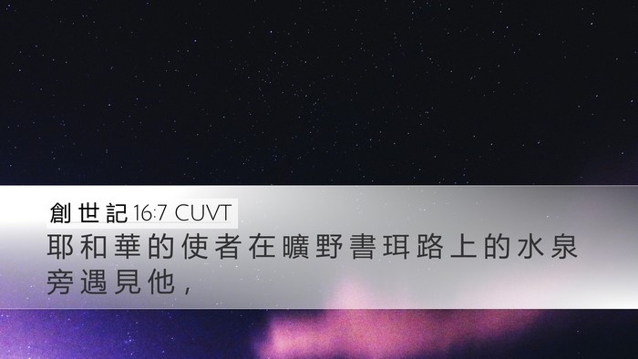 創 世 記 16:7 CUVT Bible Verse Image