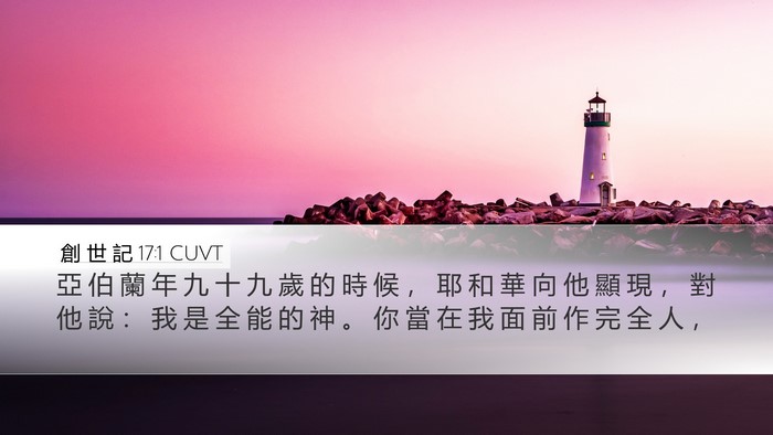 創 世 記 17:1 CUVT Bible Verse Image