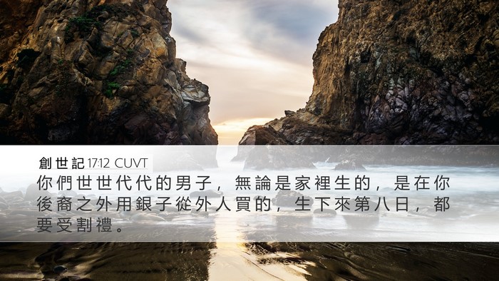 創 世 記 17:12 CUVT Bible Verse Image