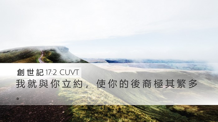 創 世 記 17:2 CUVT Bible Verse Image