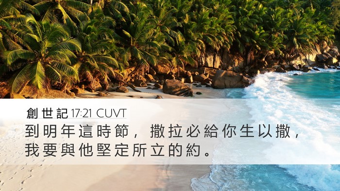 創 世 記 17:21 CUVT Bible Verse Image