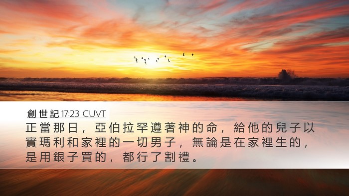 創 世 記 17:23 CUVT Bible Verse Image