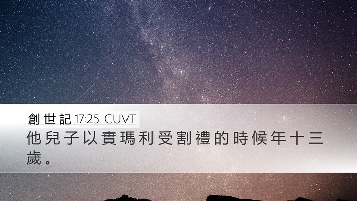 創 世 記 17:25 CUVT Bible Verse Image