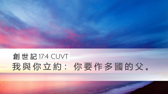創 世 記 17:4 CUVT Bible Verse Image