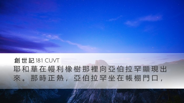 創 世 記 18:1 CUVT Desktop Wallpaper - 耶 和 華 在 幔 利 橡 樹 那 裡 向 亞 - Desktop Bible Verse Wallpaper