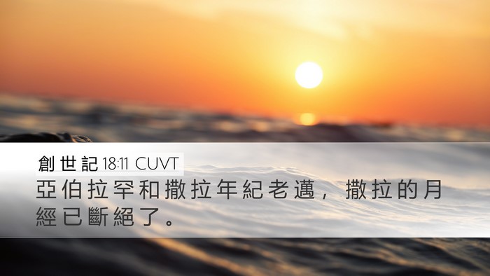 創 世 記 18:11 CUVT Bible Verse Image