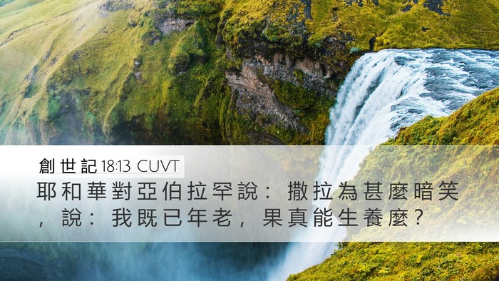 創 世 記 18:13 CUVT Bible Verse Image