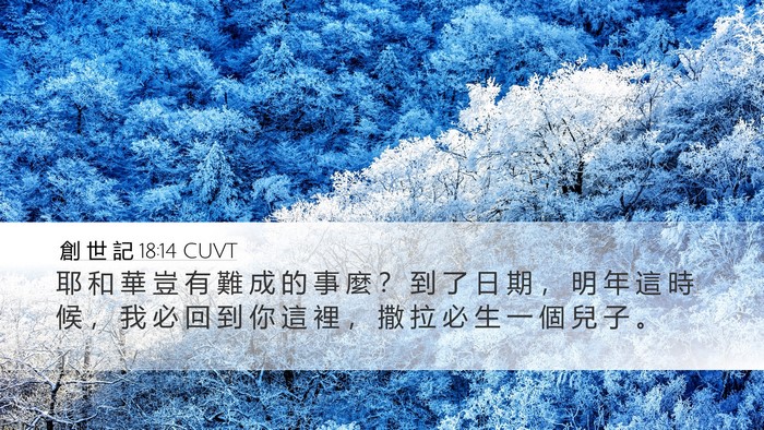 創 世 記 18:14 CUVT Bible Verse Image