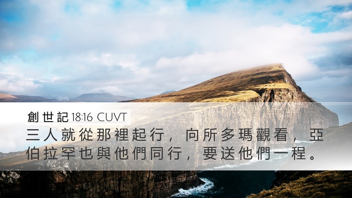 創 世 記 18:16 CUVT Bible Verse Image