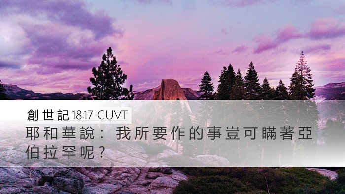 創 世 記 18:17 CUVT Bible Verse Image