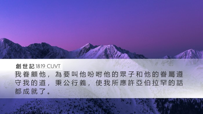 創 世 記 18:19 CUVT Bible Verse Image