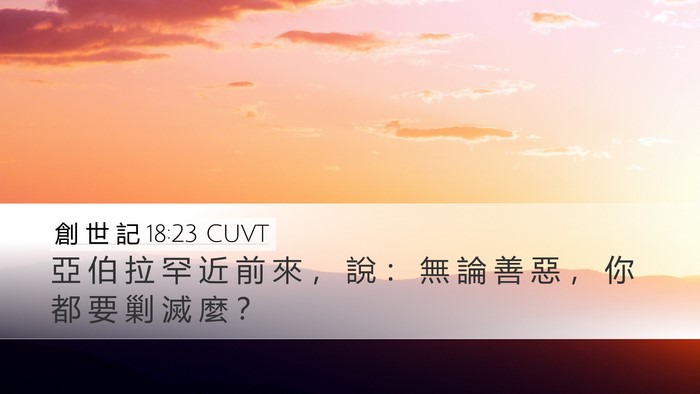 創 世 記 18:23 CUVT Bible Verse Image