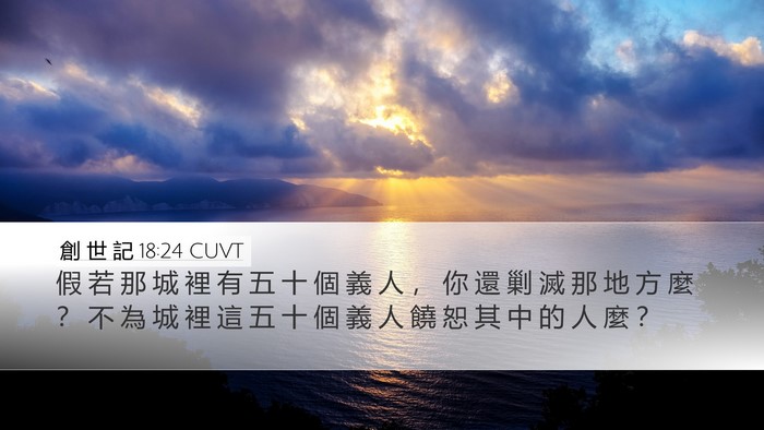 創 世 記 18:24 CUVT Bible Verse Image
