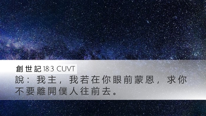 創 世 記 18:3 CUVT Bible Verse Image