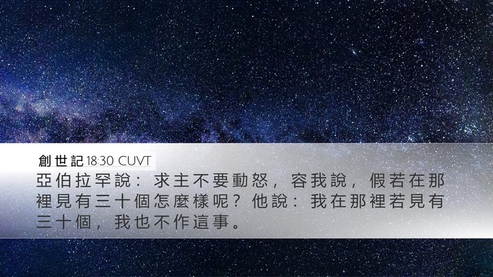 創 世 記 18:30 CUVT Desktop Wallpaper - 亞 伯 拉 罕 說 ： 求 主 不 要 動 怒 - Desktop Bible Verse Wallpaper