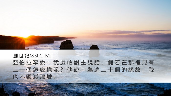 創 世 記 18:31 CUVT Desktop Wallpaper - 亞 伯 拉 罕 說 ： 我 還 敢 對 主 說 - Desktop Bible Verse Wallpaper