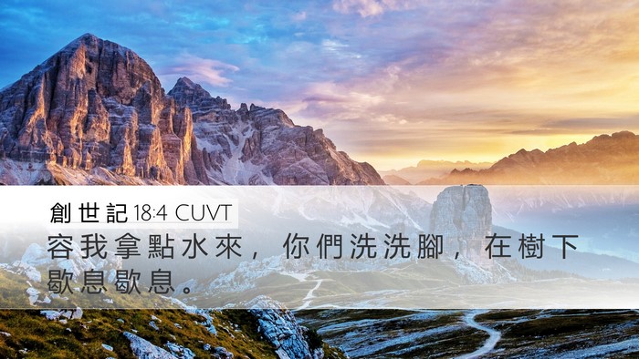 創 世 記 18:4 CUVT Bible Verse Image