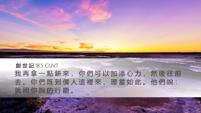 創 世 記 18:5 CUVT Bible Verse Image