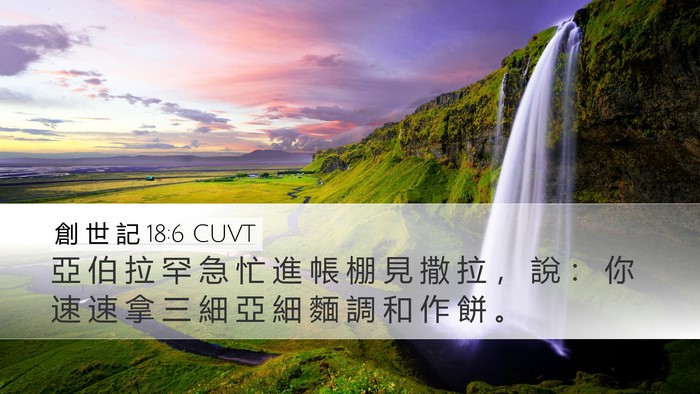 創 世 記 18:6 CUVT Bible Verse Image