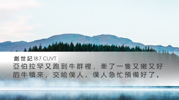 創 世 記 18:7 CUVT Bible Verse Image