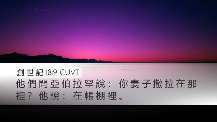 創 世 記 18:9 CUVT Bible Verse Image