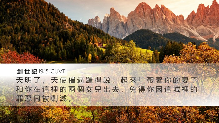 創 世 記 19:15 CUVT Bible Verse Image