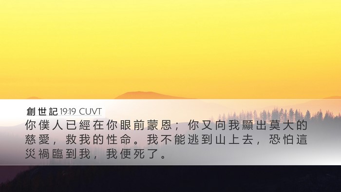 創 世 記 19:19 CUVT Bible Verse Image