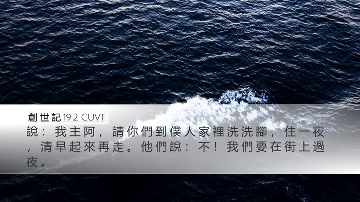 創 世 記 19:2 CUVT Bible Verse Image