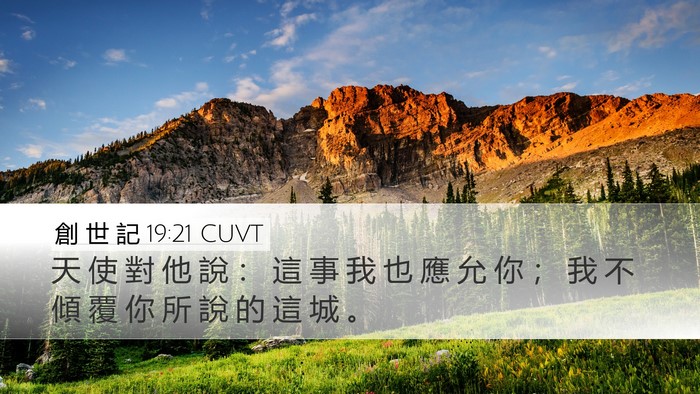 創 世 記 19:21 CUVT Bible Verse Image