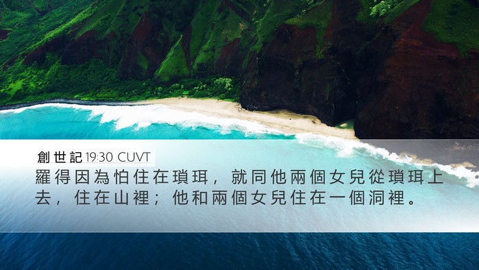 創 世 記 19:30 CUVT Bible Verse Image