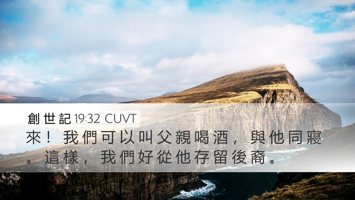 創 世 記 19:32 CUVT Bible Verse Image