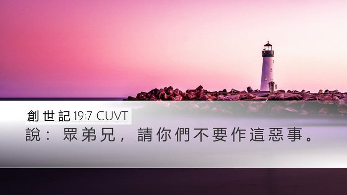 創 世 記 19:7 CUVT Bible Verse Image