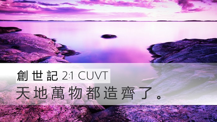 創 世 記 2:1 CUVT Desktop Wallpaper - 天 地 萬 物 都 造 齊 了 - Desktop Bible Verse Wallpaper