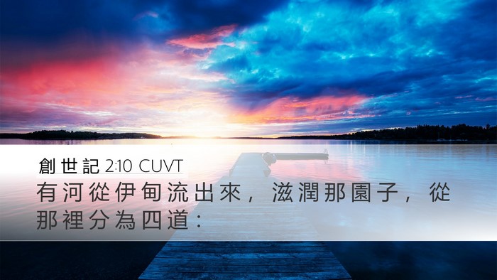 創 世 記 2:10 CUVT Desktop Wallpaper - 有 河 從 伊 甸 流 出 來 ， 滋 潤 那 - Desktop Bible Verse Wallpaper