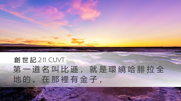 創 世 記 2:11 CUVT Bible Verse Image