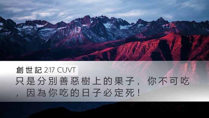創 世 記 2:17 CUVT Bible Verse Image