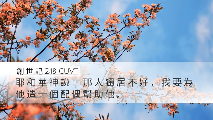 創 世 記 2:18 CUVT Bible Verse Image
