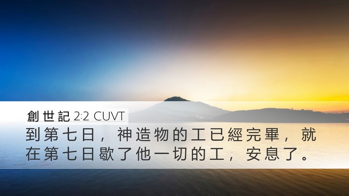 創 世 記 2:2 CUVT Bible Verse Image