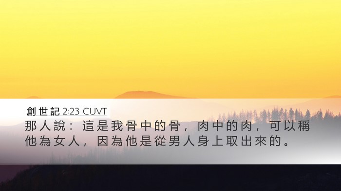 創 世 記 2:23 CUVT Bible Verse Image